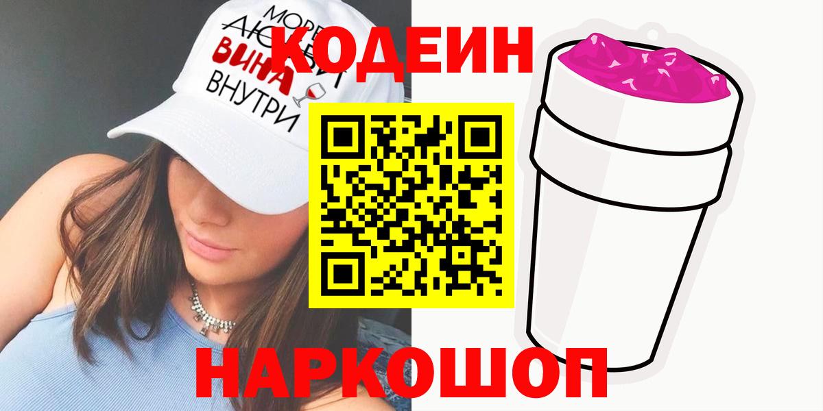 Кодеин Purple Drank  Вход с VPN  Тимашёвск 